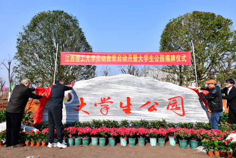 “大学生自己的公园自己建”完美网页版大学生公园揭牌